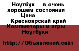 Ноутбук HP в очень хорошем состоянии › Цена ­ 5 500 - Красноярский край Компьютеры и игры » Ноутбуки   